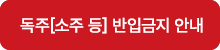 독주(소주)반입금지
