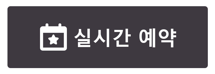 실시간예약