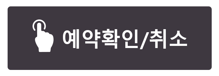 예약확인/취소