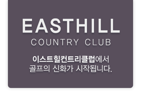 이스트힐 타이틀